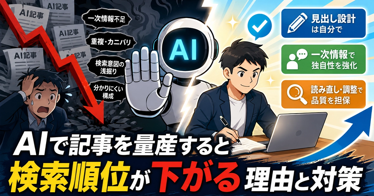 AIで記事を量産すると検索順位が下がる理由と対策