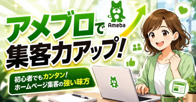 アメブロ(アメーバブログ)とは?特徴やホームページ集客への活かし方
