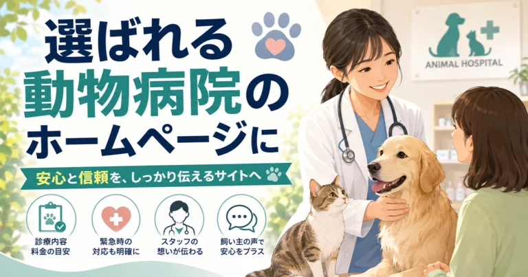 動物病院のホームページ制作法！飼い主に選ばれるホームページの作り方