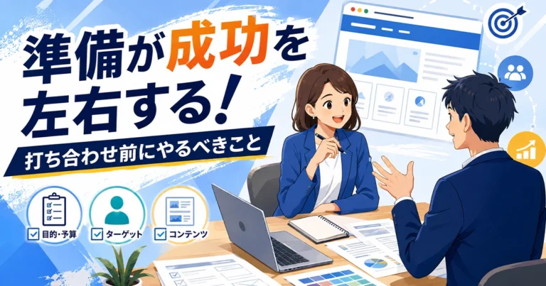 ホームページ制作の打ち合わせに必要な事前準備と用意する資料