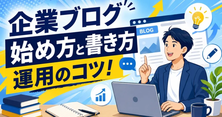 初心者向け！企業ブログの始め方と書き方、運用法を解説