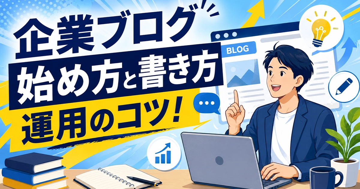 企業ブログの始め方、書き方、運用のコツ