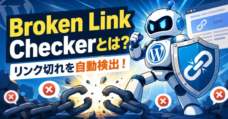 Broken Link Checkerとは？設定方法と使い方