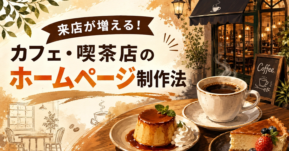 カフェ・喫茶店のホームページ制作法