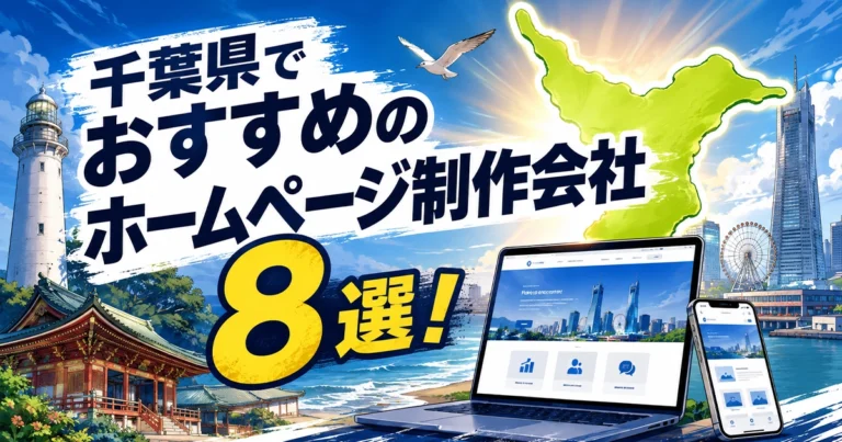 千葉県でおすすめのホームページ制作会社8選！制作会社が厳選