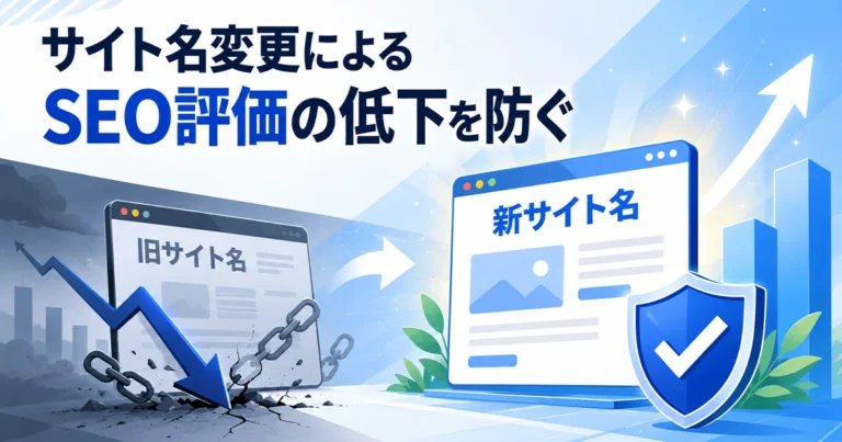 サイト名の変更がSEOに与える影響と検索順位を落とさないための対策