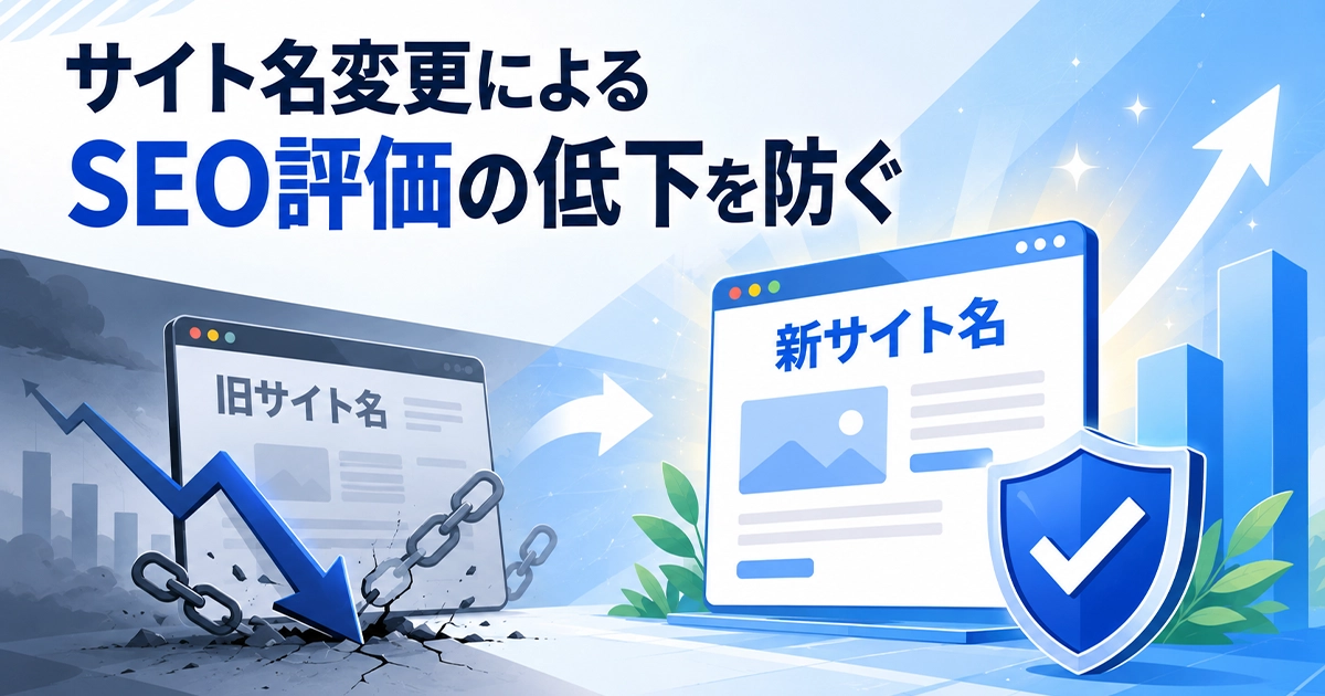 サイト名変更によるSEO評価の低下を防ぐ
