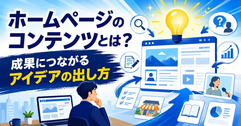 ホームページのコンテンツとは?アイデアの出し方を紹介