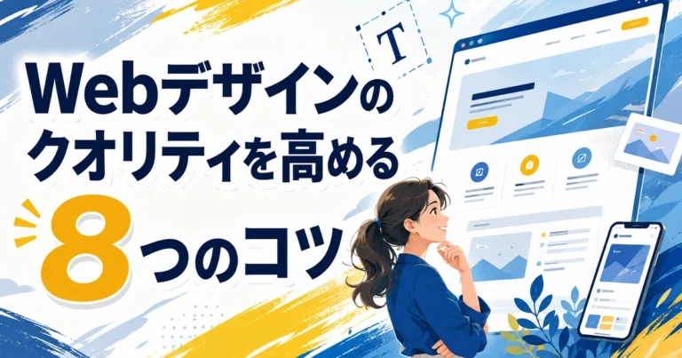 Webデザインのクオリティを高める8つのコツ