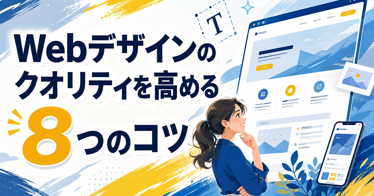 Webデザインのクオリティを高める8つのコツ