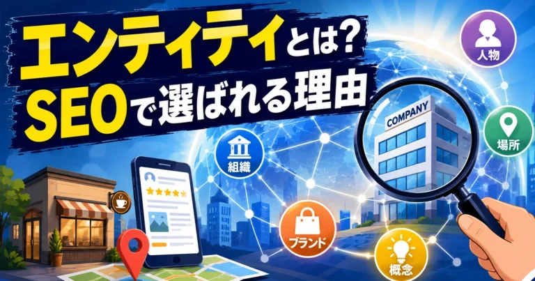 エンティティとは?SEOにおける重要性と対策方法