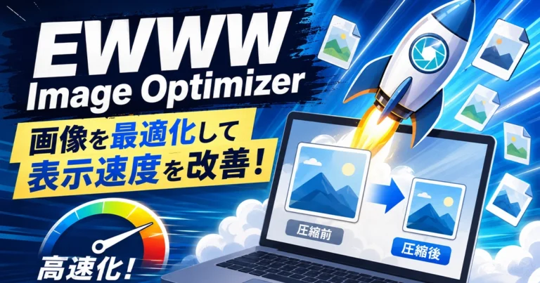 EWWW Image Optimizerとは?画像を圧縮する設定方法と使い方