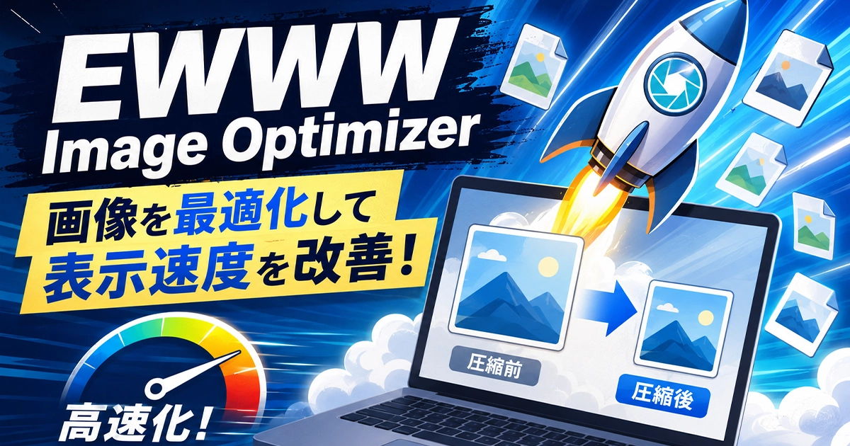 EWWW Image Optimizer!画像を最適化して表示速度を改善