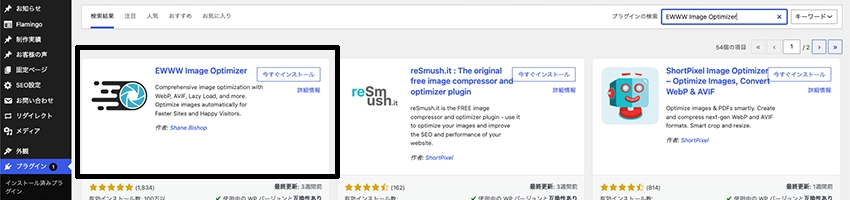 EWWW Image Optimizerをインストール