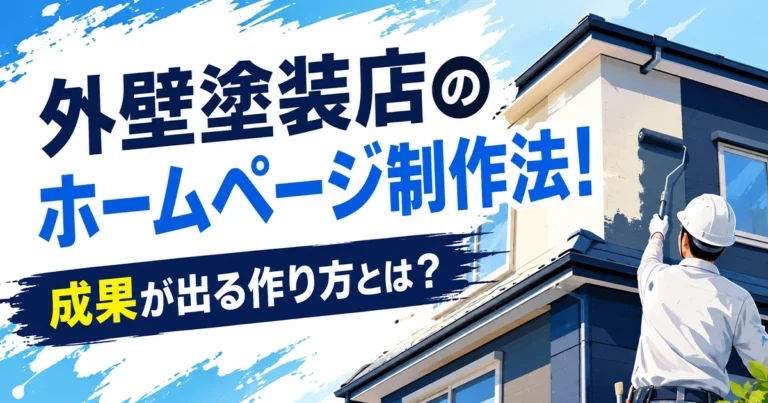 外壁塗装店のホームページ制作法！成果が出るホームページの作り方