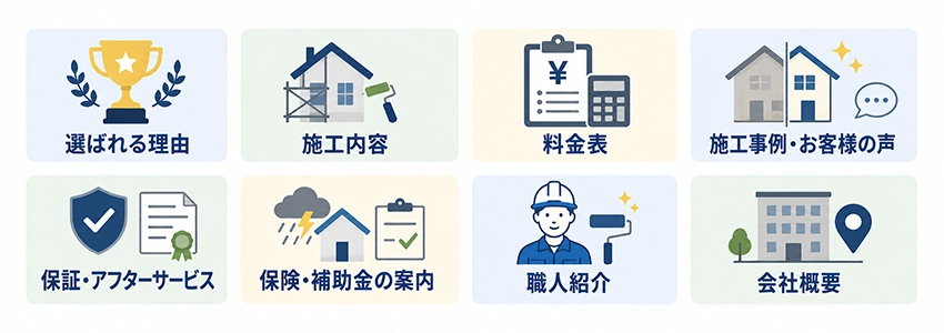 外壁塗装店のホームページに必要なコンテンツ