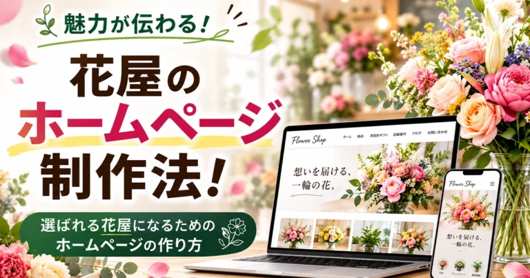 花屋のホームページ制作法！商品の魅力が伝わるホームページの作り方