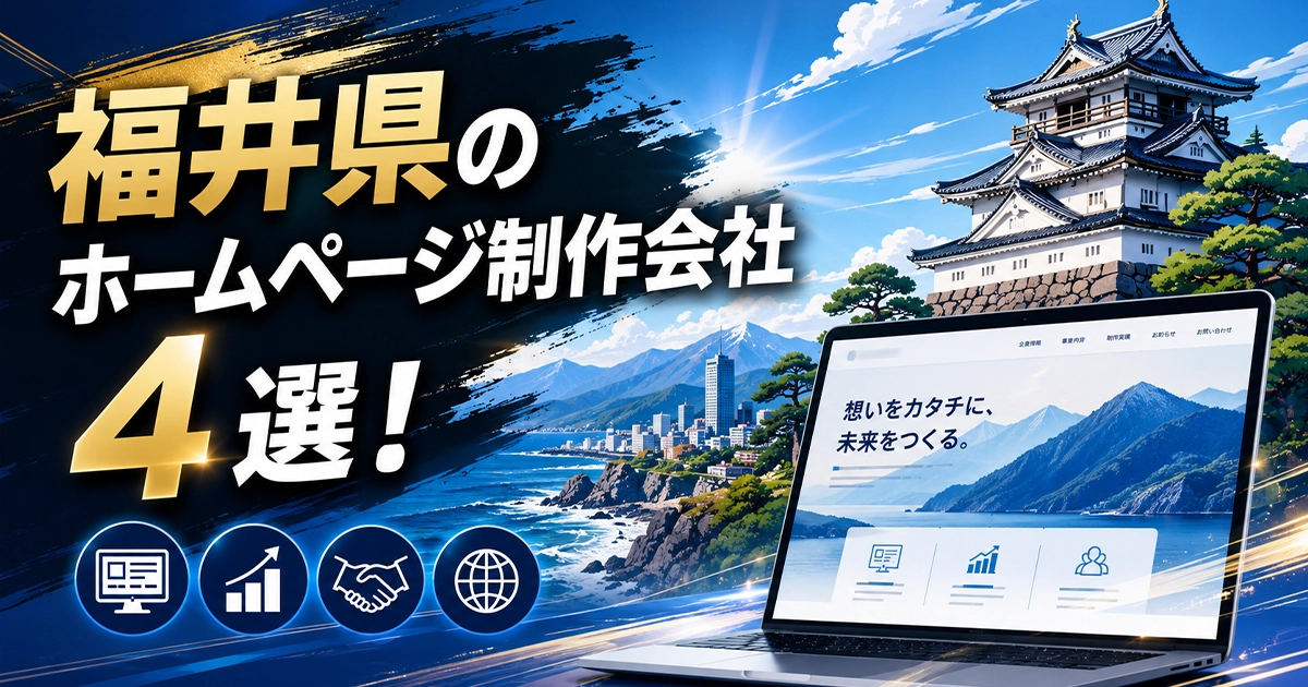福井県のホームページ制作会社4選