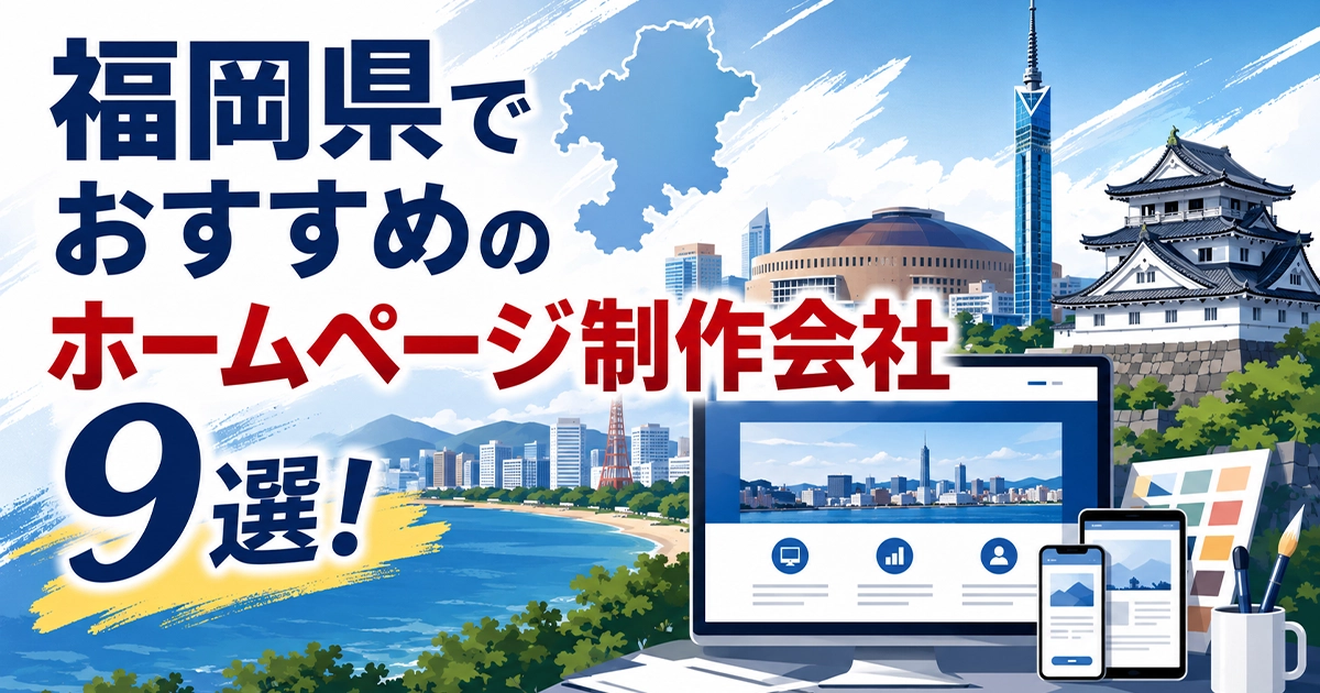 福岡県でおすすめのホームページ制作会社9選
