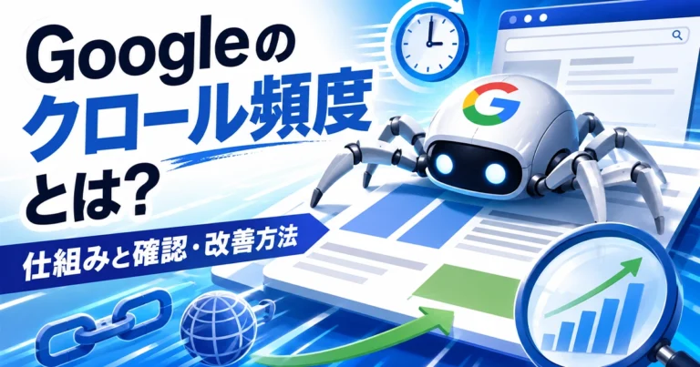 Googleのクロール頻度とは?確認方法と仕組みを解説