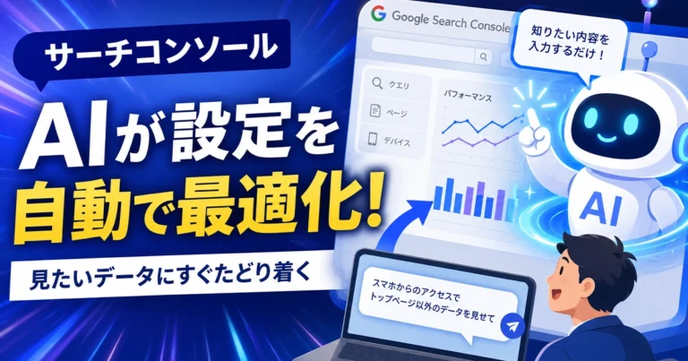 GoogleサーチコンソールのAIを活用した構成とは?使い方を解説