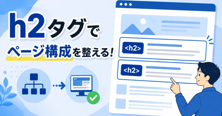 h2タグとは？意味とSEOに効果的な使い方を解説
