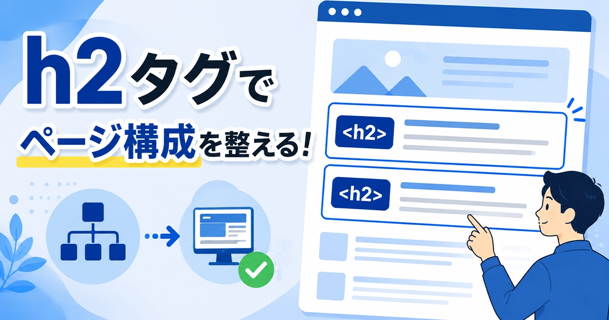 h2タグでページ構成を整える