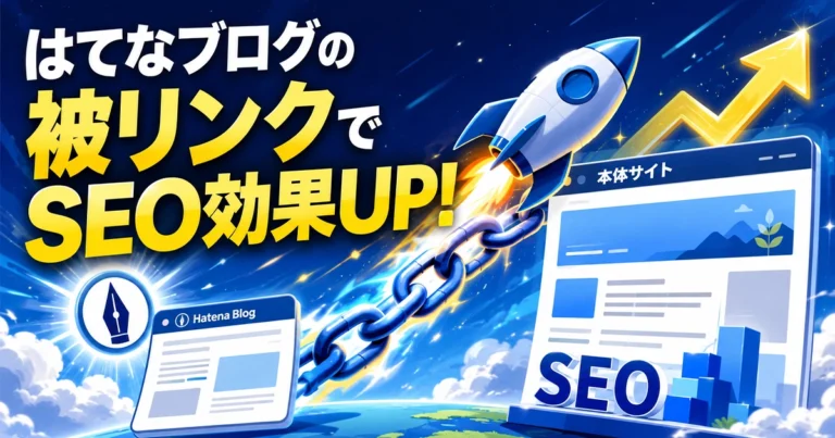 はてなブログとは?被リンクで本体サイトのSEO効果を高める方法