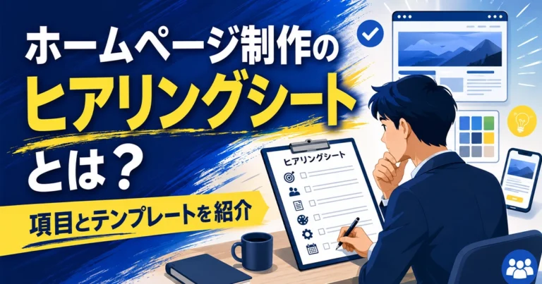 ホームページ制作のヒアリングシートとは?項目とテンプレートを紹介