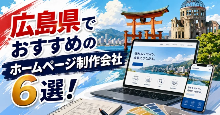広島県でおすすめのホームページ制作会社6選!制作会社が厳選