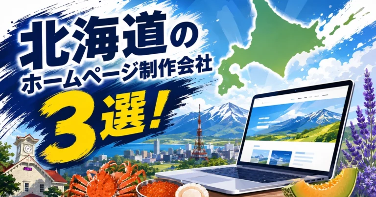 北海道でおすすめのホームページ制作会社3選！制作会社が厳選