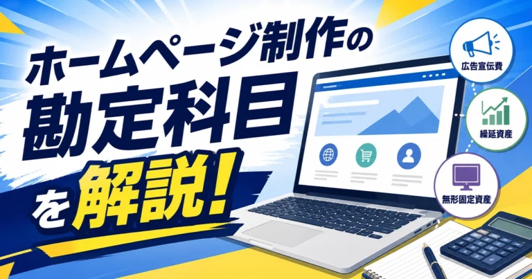 ホームページ制作の勘定科目を解説！運用費用も紹介