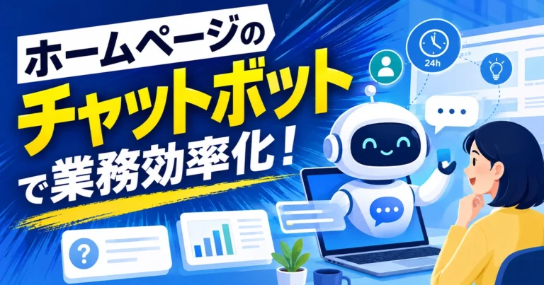 ホームページのチャットボットとは?導入のメリットと選び方を解説