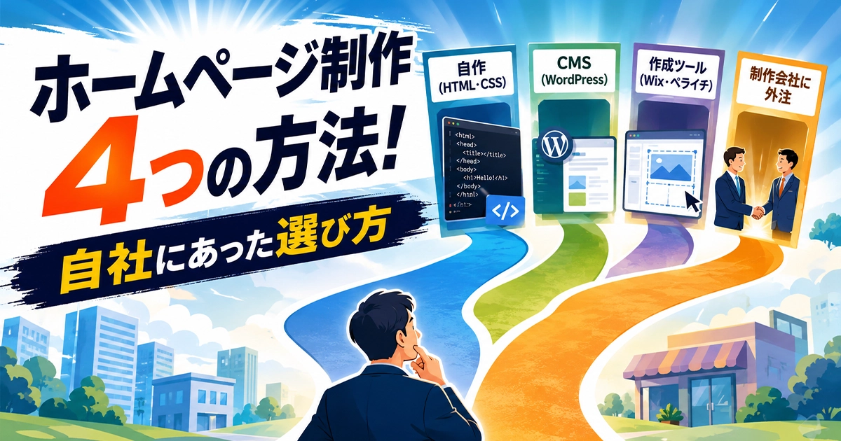 ホームページを制作する4つの方法！自社にあった選び方