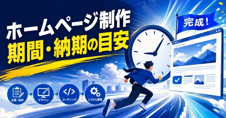 ホームページ制作の期間・納期の目安!規模・種類別に解説