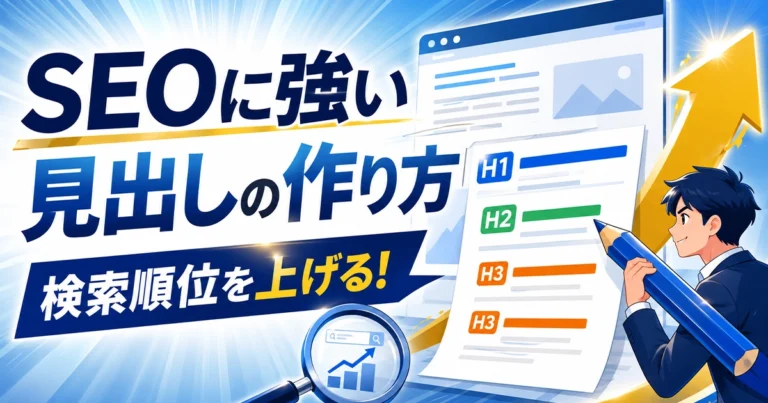 ホームページの見出しとは？SEO効果を高める作り方を解説
