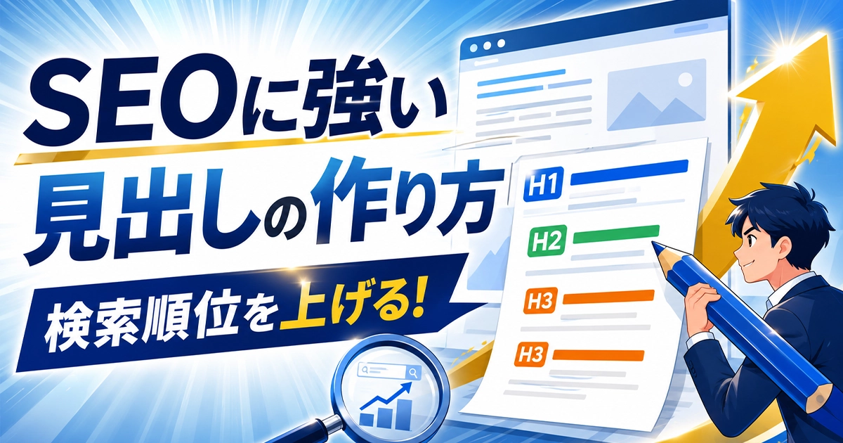 SEOに強い見出しの作り方!検索順位を上げる
