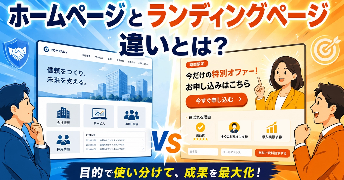 ホームページとランディングページの違いとは？