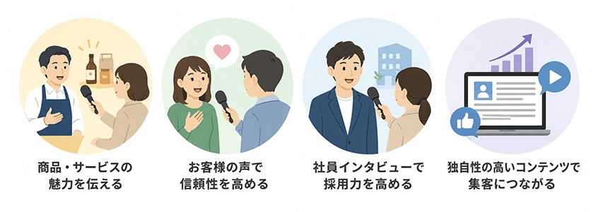 インタビュー記事の活用例