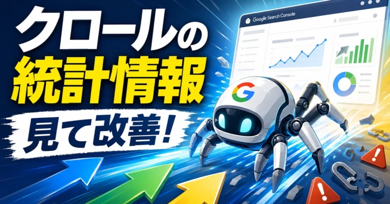 サーチコンソールのクロールの統計情報とは?レポートの見方と改善方法