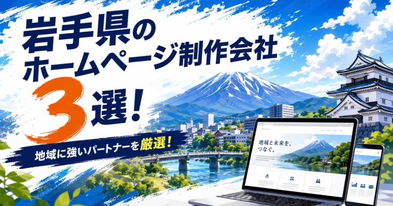 岩手県でおすすめのホームページ制作会社3選!制作会社が厳選