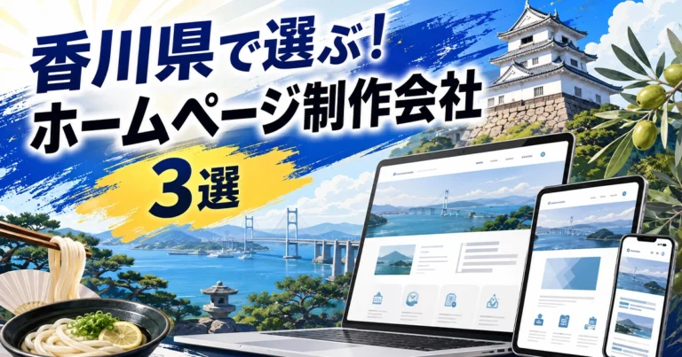 香川県でおすすめのホームページ制作会社3選！制作会社が厳選