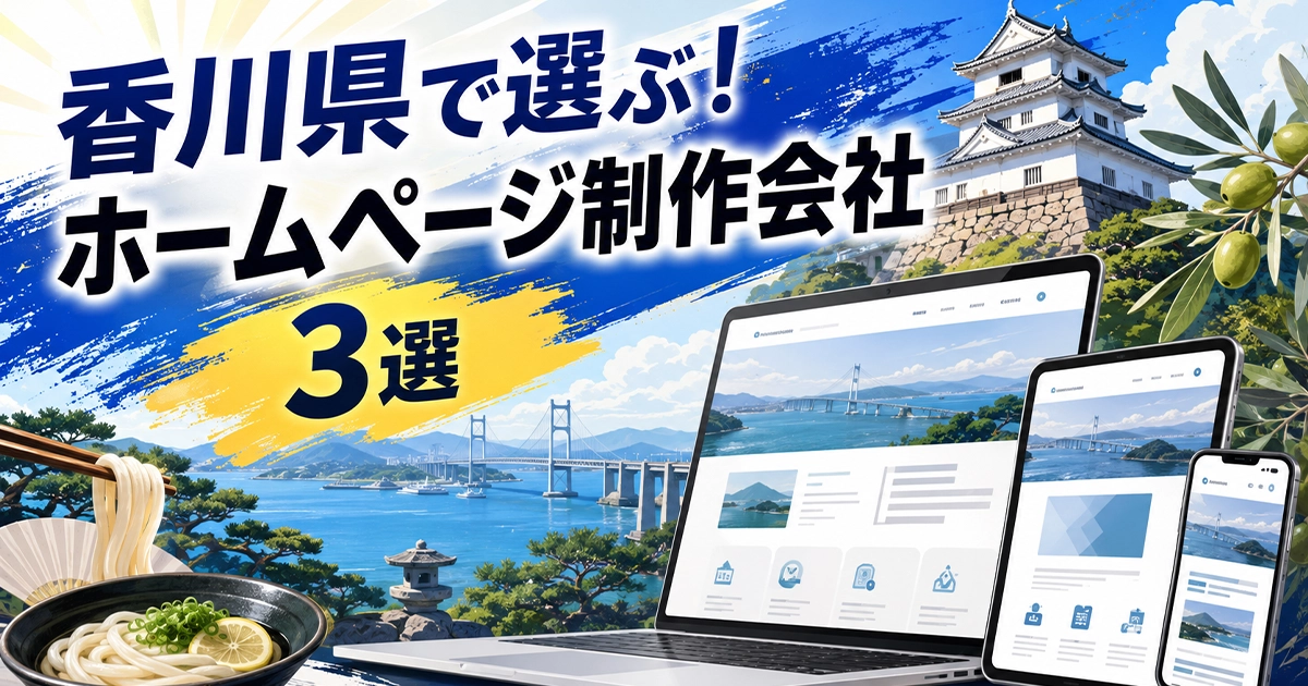 香川県で選ぶ!ホームページ制作会社3選