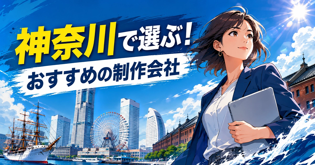 神奈川で選ぶ！おすすめの制作会社