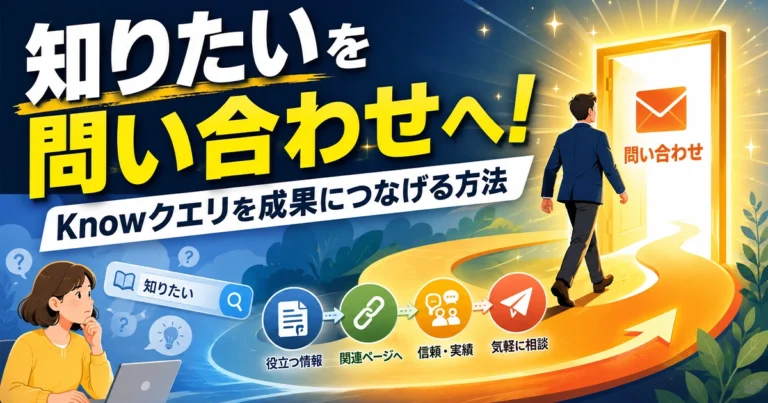 Knowクエリとは？問い合わせにつなげる方法