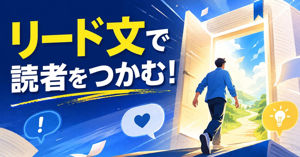 リード文で読者をつかむ