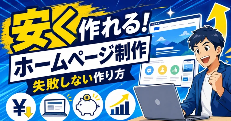 安くホームページを制作する方法!失敗しない作り方も解説