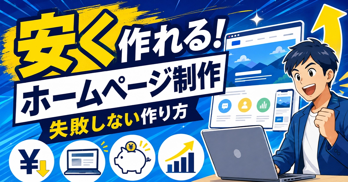 安く作れるホームページ制作!失敗しない作り方