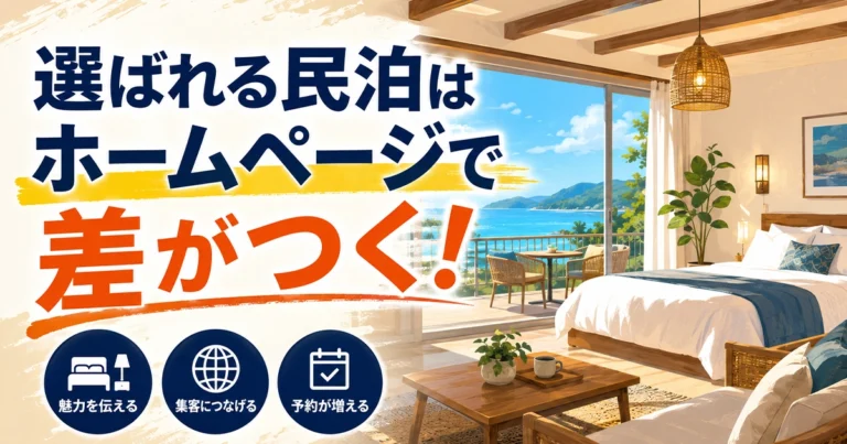 民泊のホームページ制作法！選ばれる民泊になるホームページの作り方