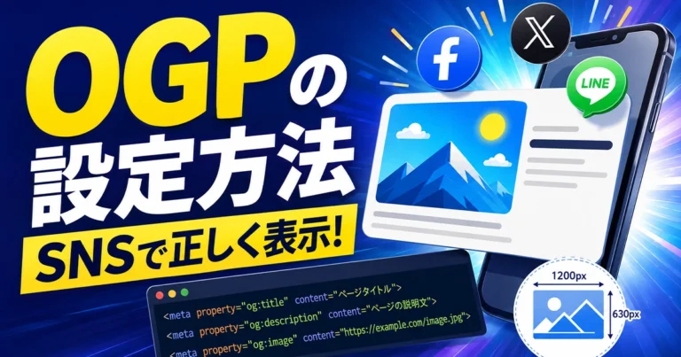 OGPの設定方法とは?タグの書き方・画像サイズ・表示の確認法を解説